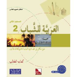 Al-Arabiya li-Schabaab 2 - Tilmith (Schulbuch)