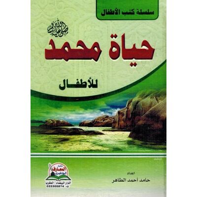 Hayat Muhammad lil Atfal