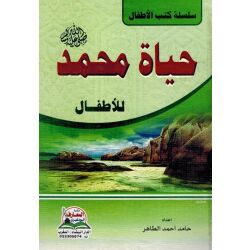 Hayat Muhammad lil Atfal