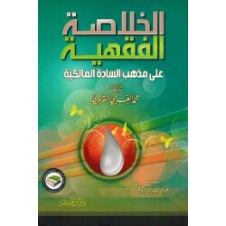 Al khoulassatu al fiqhhiyatu