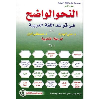 Alnahwu al wadih - At tanaouia