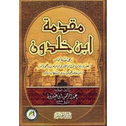 Mukadimat Ibn Khaldounمقدمة ابن خالدون