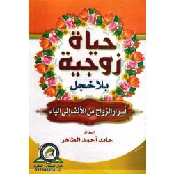 Hayat Zaoujiyah bila Khajal