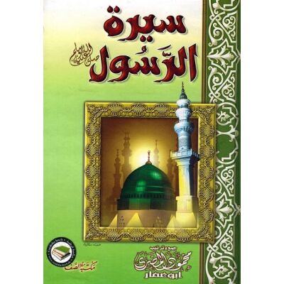 Sirat Al Rassoul (sas)