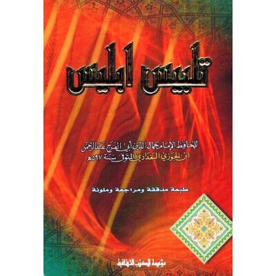 Talbiss Ibliss تلبيس إبليس - الإمام ابن الجوزي