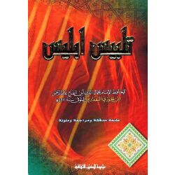 Talbiss Ibliss تلبيس إبليس - الإمام ابن الجوزي