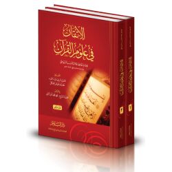 Al itkan fi Ouloumi Al koran 1/2 الإتقان في علوم القرآن ـ...