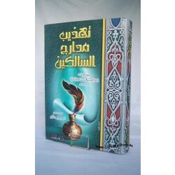 Tahdiib Madarij Assalikin تـهـذيـب مـدارج الـسـالـكـيـن