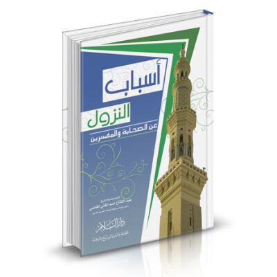 Asbab Al Nusul ani As sahabah wa-almufassirien