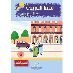 Lughatuna Al-Arabiya- Arabisch lernen 6