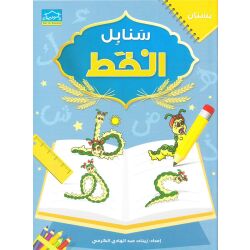 Arabic Sanabel: Bustan - Al-Khatt