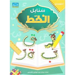 Arabic Sanabel: Tamhidi - Al-Khatt