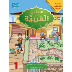 Arabic Sanabel: Level 1