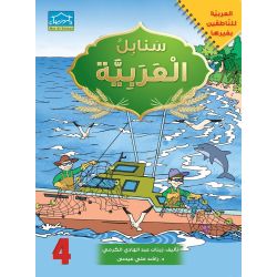 Arabic Sanabel: Level 4