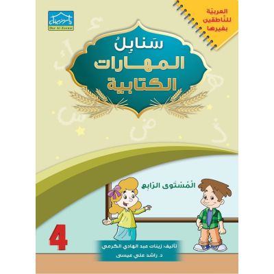 Arabic Sanabel: Level 4 - Al-Khatt