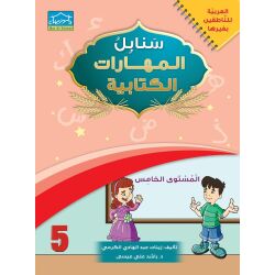 Arabic Sanabel: Level 5 - Al-Khatt