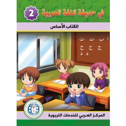 Fi Hadiqat Al-Lugha Al-Arbiya - Stufe 2 (Lese- &...