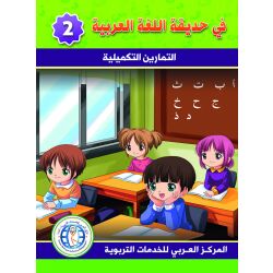 Fi Hadiqat Al-Lugha Al-Arbiya - Stufe 2 (Lese- &...