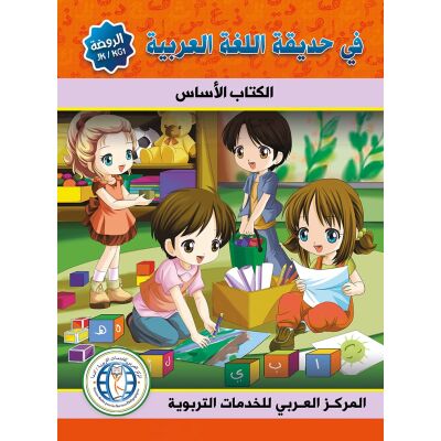 Fi Hadiqat Al-Lugha Al-Arbiya - Rawda (Lese- & Übungsheft)