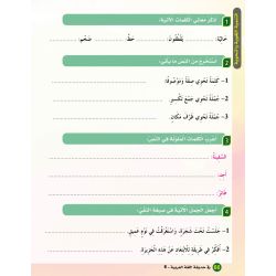 Fi Hadiqat Al-Lugha Al-Arbiya - Stufe 6 (Lese- & Übungsheft)