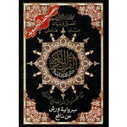 Quran Tajweed Warsch Leseart (17x24 cm arabisch)