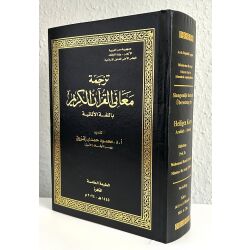 Sinngemäße deutsche Übersetzung des heiligen Koran - Al-Azhar