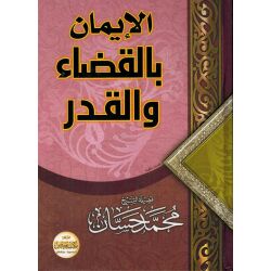 Al Iman bil Kadaa oual Kadar الإيمان بالقضاء والقدر