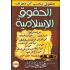 Al Houkouk Al Islamiyah