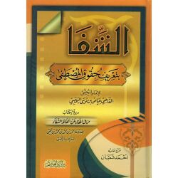 Al schifaa bi taarif houkouk al Mustafa الشفا بتعريف حقوق...