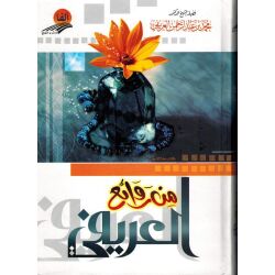 Min Rawai Al-Arifi“ من روائع العريفي