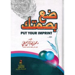 Da3a basmatek (Put your imprint) دع بصمتك