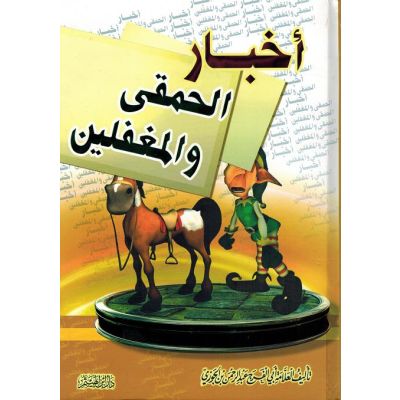 Akhbar al Hamka wal mughafalien
