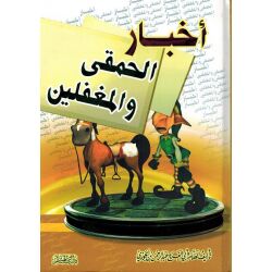 Akhbar al Hamka wal mughafalien أخبار الحمقى والمغفلين...