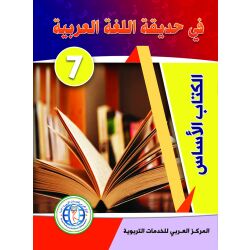 Fi Hadiqat Al-Lugha Al-Arbiya - Stufe 7 (Lese- &...