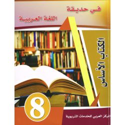 Fi Hadiqat Al-Lugha Al-Arbiya - Stufe 8 (Lese- &...