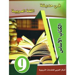 Fi Hadiqat Al-Lugha Al-Arbiya - Stufe 9