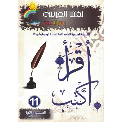 Lughatuna Al-Arabiya- Arabisch lernen 11 (1. Klasse / Erwachsene)