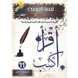 Lughatuna Al-Arabiya- Arabisch lernen 11 (1. Klasse /...
