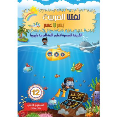 Lughatuna Al-Arabiya- Arabisch lernen 12 (2. Klasse / Erwachsene)