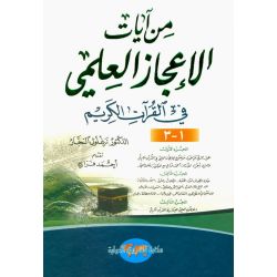 Min Ayat Al I`jaz al-Ilmi fil Quran (mit Illustrationen)