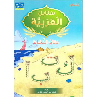 Arabic Sanabel: Kitab Annachat - Bustan (Rauda)