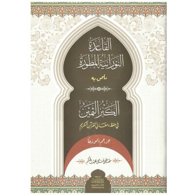 Al Qaidah An Noraniah mit Tajweed (17x24cm)