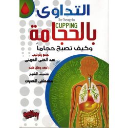 Attadawi bil Hijama wa keifa tusbihou Hajaman