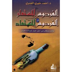 Alfirdaus Al Mustaar wa Alfirdaus al Mustaad