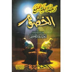 Wa inda Allahi tajtamiu Al Khussum