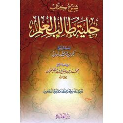 Scharh kitab hilyat Taleb Al ilm