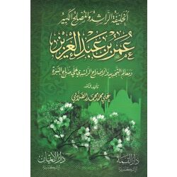 Omar Ibn Abdelaziz عمر بن عبد العزيز
