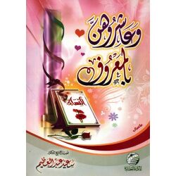 Wa Aaschiruhuna Bilmaaruuf