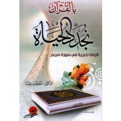 Bil Koran Noujadid Al hayat