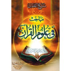 Mabahith fi Ulum Al Koran